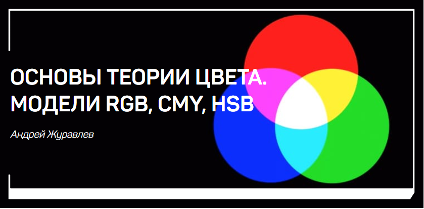 Основы теории цвета. Модели RGB, CMY, HSB - Журавл_0.png